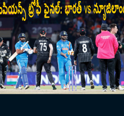 చాంపియన్స్‌ ట్రోఫీ ఫైనల్: భారత్‌ vs న్యూజిలాండ్‌